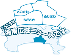 こんにちは湘南広域ニュースです