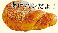 あげパンだよ！