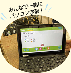 みんなで一緒にパソコン学習！