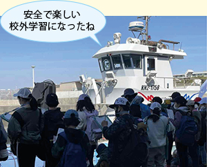 安全で楽しい校外学習になったね