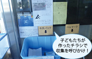 子どもたちが作ったチラシで収集を呼びかけ！