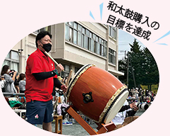 和太鼓購入の目標を達成