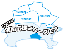 こんにちは湘南広域ニュースです