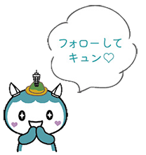 フォローしてキュン♡