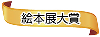 絵本展大賞