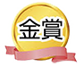 金賞