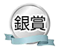 銀賞