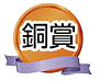 銅賞