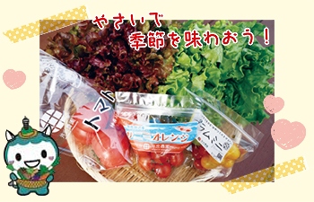 やさいで季節を味わおう！