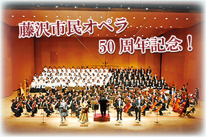 藤沢市民オペラ50周年記念！