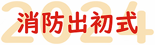 2024 消防出初式