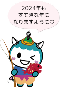 2024年もすてきな年になりますように