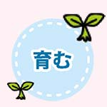 育む