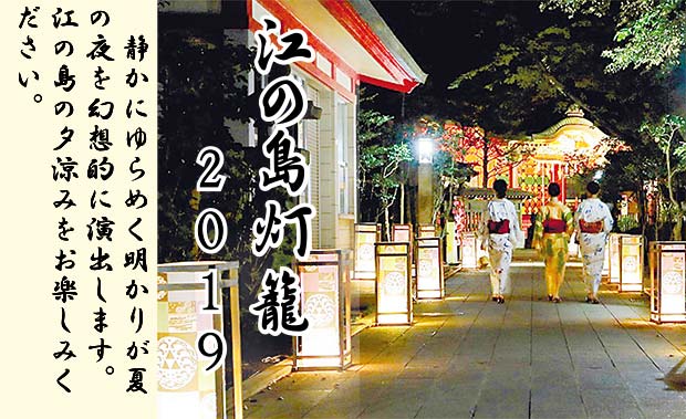 江の島灯籠2019静かにゆらめく明かりが夏の夜を幻想的に演出します。江の島の夕涼みをお楽しみください。