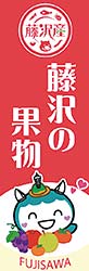 藤沢産　藤沢の果物