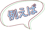 例えば
