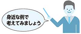 身近な例で考えてみましょう