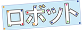 ロボット