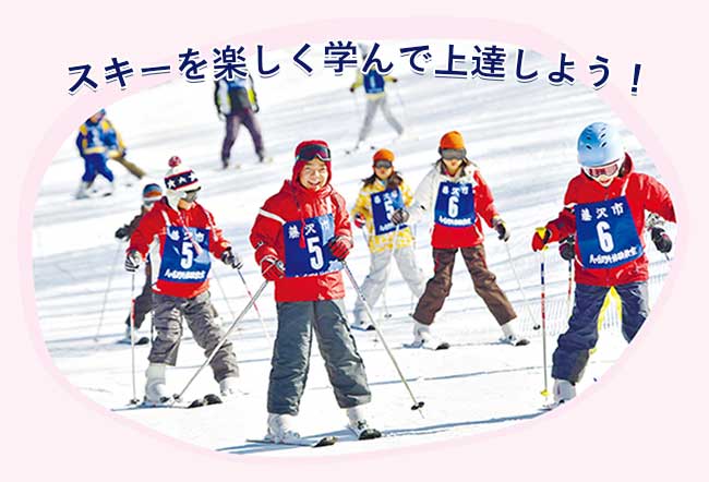 スキーを楽しく学んで上達しよう！