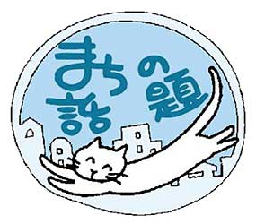 まちの話題