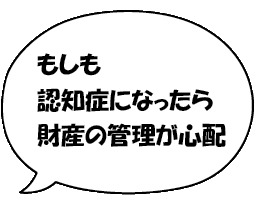 もしも認知症になったら財産の管理が心配
