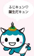 ふじキュン誕生だキュン