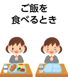 ご飯を食べるとき