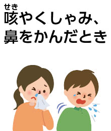 咳（せき）やくしゃみ、鼻をかんだとき