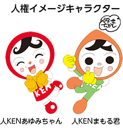 人権イメージキャラクター人KENあゆみちゃｎ人KENまもる君