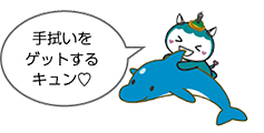 手拭いをゲットするキュン（ハート）