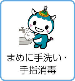 まめに手洗い・手指消毒