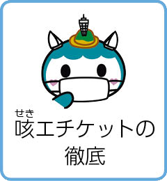 咳（せき）エチケットの徹底