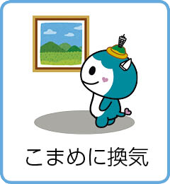 こまめに換気