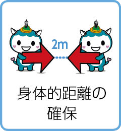 身体的距離の確保