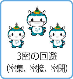 3密の回避（密集、密接、密閉）