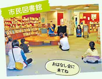 市民図書館 おはなし会に来てね