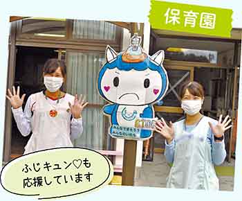 保育園 ふじキュン（ハート）も応援しています