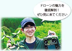 ドローンの魅力を徹底解剖！ぜひ見に来てください