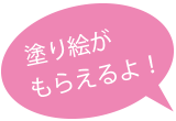 塗り絵がもらえるよ！