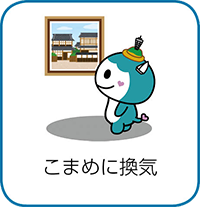 こまめに換気