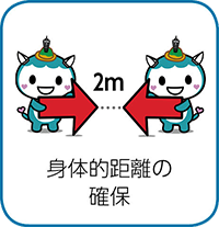 身体的距離の確保