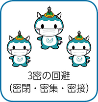3密の回避（密閉・密集・密接）