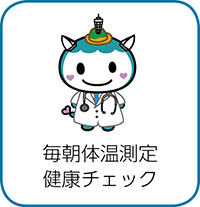 毎朝体温測定健康チェック