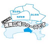 こんにちは湘南広域ニュースです