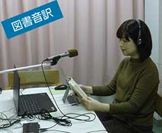 図書音訳