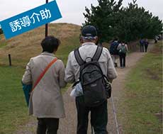 誘導介助
