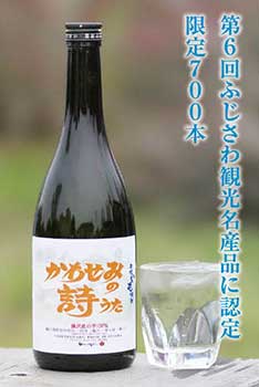 第6回ふじさわ観光名産品に認定 限定700本