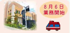 8月6日業務開始