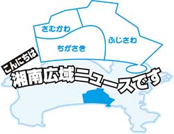 こんにちは湘南広域ニュースです