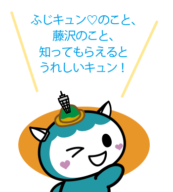ふじキュン♡のこと、藤沢のこと、知ってもらえるとうれしいキュン！